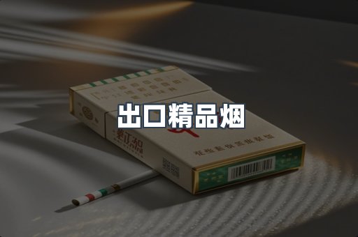 出口精品烟